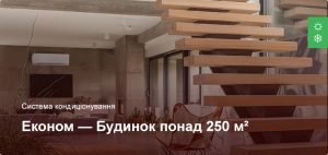 Економ - Система кондиціонування - Приватний будинок більше 250 м²
