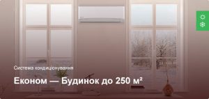 Економ - Система кондиціонування - Приватний будинок до 250 м²