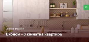 Економ - Система опалення - 3 кімнатна квартира