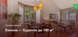 Економ - Система опалення - Приватний будинок до 100 м²