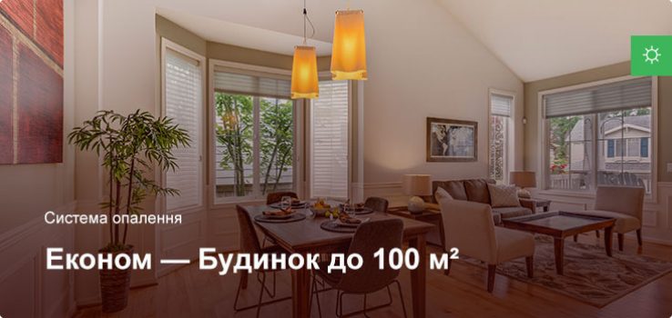Економ – Система опалення – Приватний будинок до 100 м²