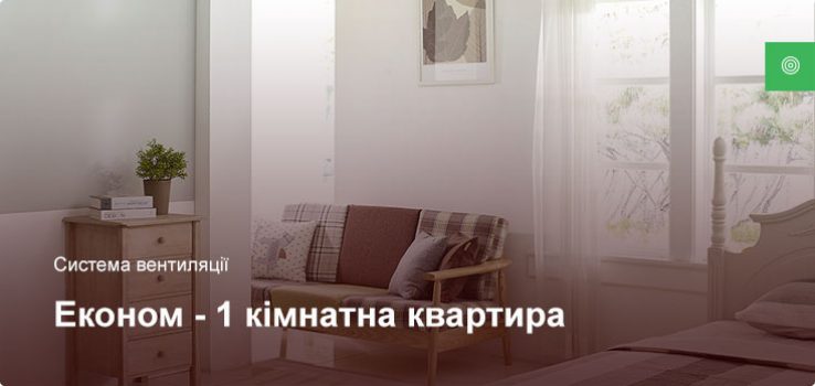Економ – Система вентиляції – 1 кімнатна квартира