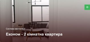 Економ – Система вентиляції – 2 кімнатна квартира