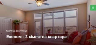 Економ – Система вентиляції – 3 кімнатна квартира