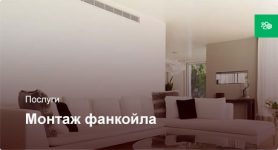 Монтаж фанкойла **