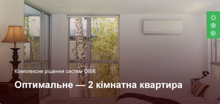 Оптимальне – Комплексне рішення ОВіК – 2 кімнатна квартира