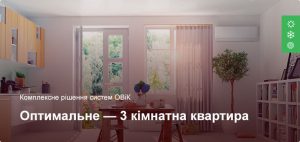 Оптимальне - Комплексне рішення ОВіК - 3 кімнатна квартира