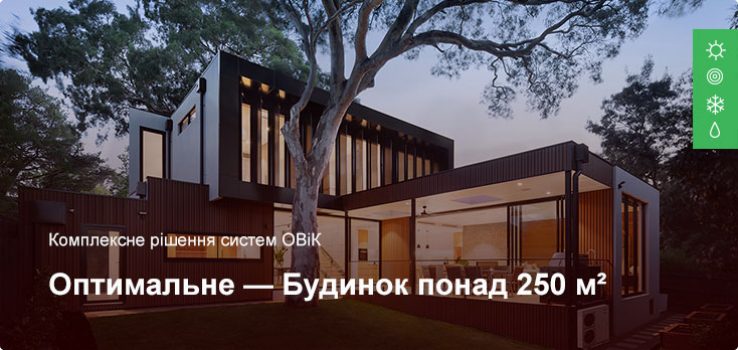 Оптимальне – Комплексне рішення ОВіК – Приватний будинок більше 250 м²