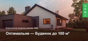 Оптимальне - Комплексне рішення ОВіК - Приватний будинок до 100 м²