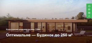 Оптимальне - Комплексне рішення ОВіК - Приватний будинок до 250 м²