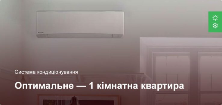 Оптимальне – Система кондиціонування – 1 кімнатна квартира