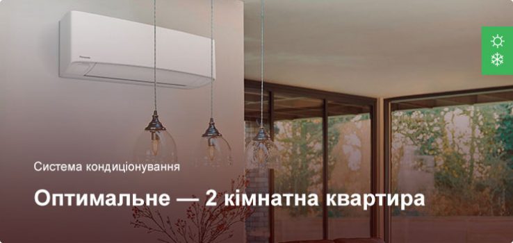 Оптимальне – Система кондиціонування – 2 кімнатна квартира
