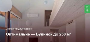 Оптимальне - Система кондиціонування - Приватний будинок до 250 м²