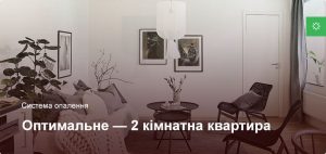Оптимальне - Система опалення - 2 кімнатна квартира