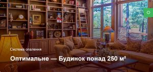 Оптимальне - Система опалення - Приватний будинок більше 250 м²