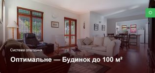 Оптимальне – Система опалення – Приватний будинок до 100 м² Оптимальне – Система опалення – Приватний будинок до 100 м²