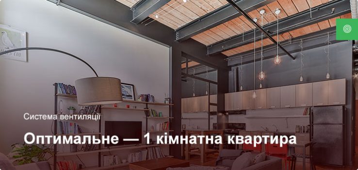 Оптимальне – Система вентиляції – 1 кімнатна квартира