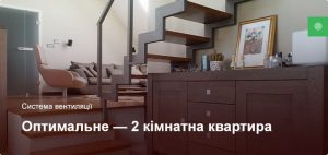 Оптимальне - Система вентиляції - 2 кімнатна квартира