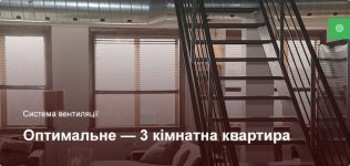 Оптимальне – Система вентиляції – 3 кімнатна квартира