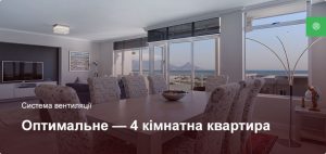 Оптимальне - Система вентиляції - 4 кімнатна квартира