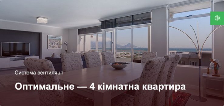 Оптимальне – Система вентиляції – 4 кімнатна квартира