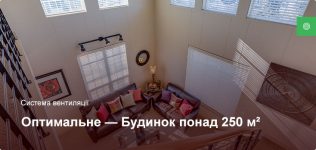 Оптимальне – Система вентиляції – Приватний будинок більше 250 м²