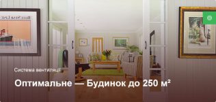 Оптимальне – Система вентиляції – Приватний будинок до 250 м²
