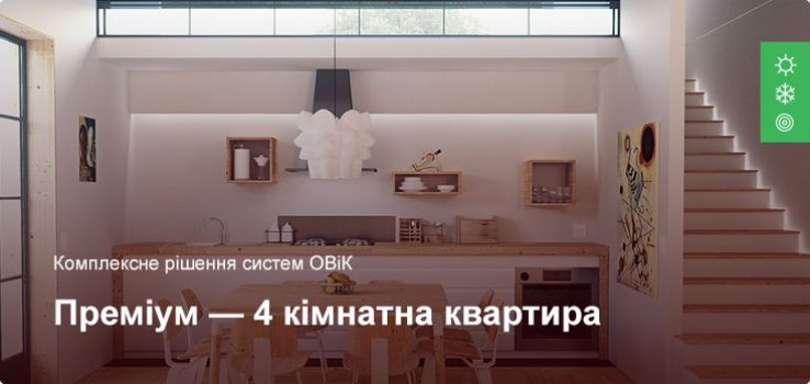 Преміум – Комплексне рішення ОВіК – 4 кімнатна квартира