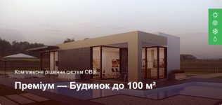 Преміум – Комплексне рішення ОВіК – Приватний будинок до 100 м² Преміум – Комплексне рішення ОВіК – Приватний будинок до 100 м²