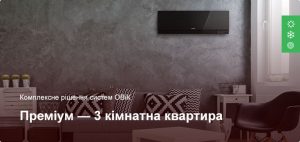 Преміум - Комплексне рішення ОВіК - 3 кімнатна квартира