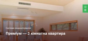 Преміум - Система кондиціонування - 3 кімнатна квартира