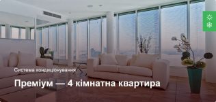 Преміум – Система кондиціонування – 4 кімнатна квартира