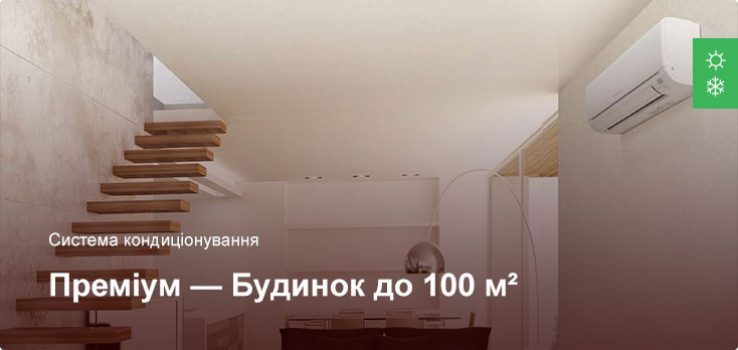 Преміум – Система кондиціонування – Приватний будинок до 100 м²