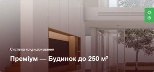 Преміум - Система кондиціонування - Приватний будинок до 250 м²