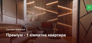 Преміум - Система опалення - 1 кімнатна квартира