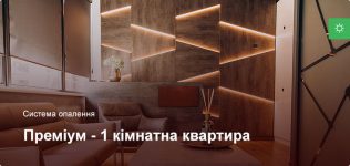 Преміум – Система опалення – 1 кімнатна квартира