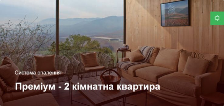 Преміум – Система опалення – 2 кімнатна квартира