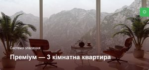 Преміум - Система опалення - 3 кімнатна квартира