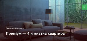 Преміум - Система опалення - 4 кімнатна квартира