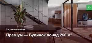 Преміум - Система опалення - Приватний будинок більше 250 м²