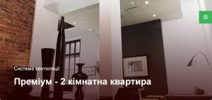 Преміум - Система вентиляції - 2 кімнатна квартира