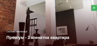 Преміум – Система вентиляції – 2 кімнатна квартира