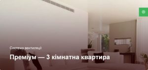 Преміум - Система вентиляції - 3 кімнатна квартира