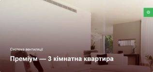Преміум – Система вентиляції – 3 кімнатна квартира