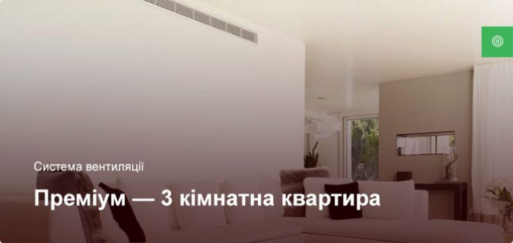 Преміум – Система вентиляції – 3 кімнатна квартира