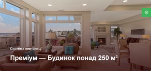 Преміум - Система вентиляції - Приватний будинок більше 250 м²