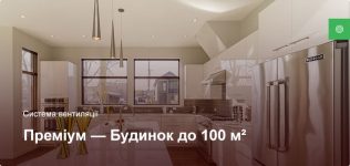 Преміум – Система вентиляції – Приватний будинок до 100 м²