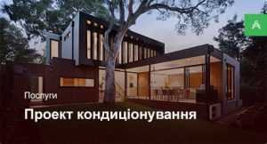Проектування системи кондиціонування для приватного будинку більше 250 м²