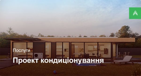 Проектування системи кондиціонування для приватного будинку до 250 м²