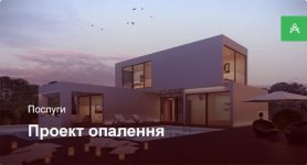 Проектування системи опалення для приватного будинку до 250 м² Проектування системи опалення для приватного будинку до 250 м²